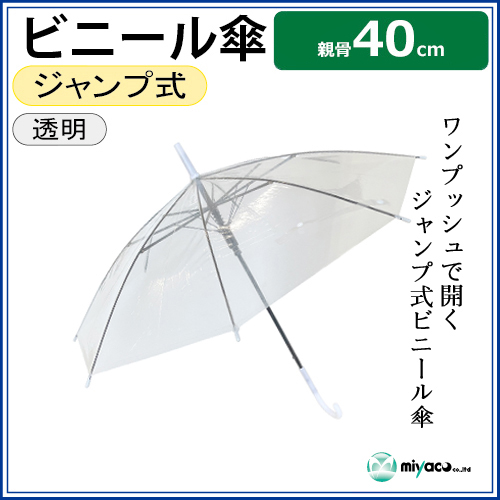 子供用ビニール傘 40cm 1本