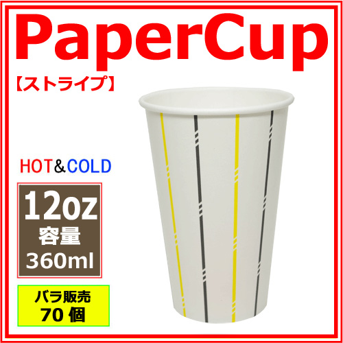 業務用 紙コップ12オンス (ストライプ) 360ml 70個｜紙コップ