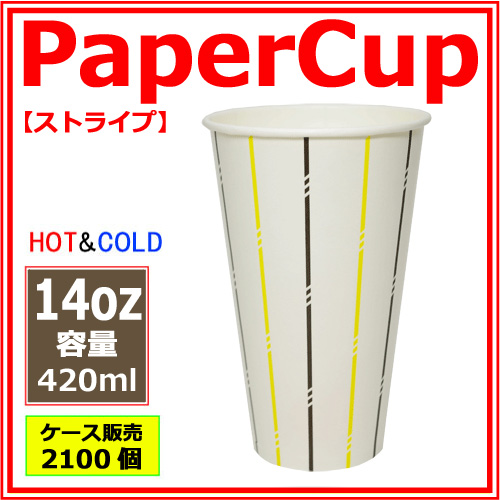 業務用 紙コップ14オンス 【ストライプ】 420ml 2100個