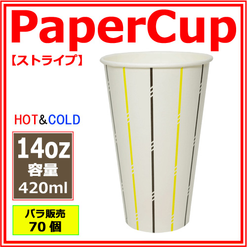 業務用 紙コップ14オンス (ストライプ) 420ml 70個｜紙コップ