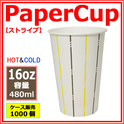 業務用 紙コップ16オンス【ストライプ】 480ml 1000個｜紙コップ