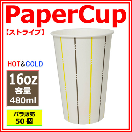 業務用 紙コップ16オンス(ストライプ) 480ml 50個