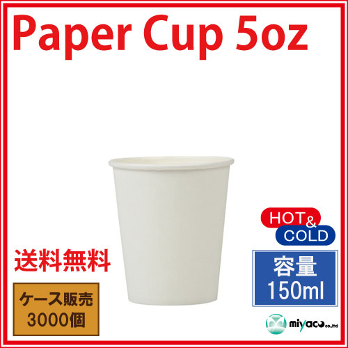 業務用 紙コップ5オンス ホワイト 150ml 3000個 14時までのご注文で即日発送 紙コップ プラカップ ペーパータオル 割り箸など日用品の通販miyaco みやこ