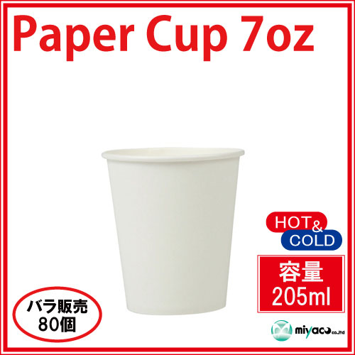 みやこページ 紙コップ7オンス(ホワイト) 205ml 業務用 80個｜紙コップ・プラカップ