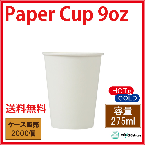 業務用 紙コップ9オンス【ホワイト】 275ml 2000個【14時までのご注文