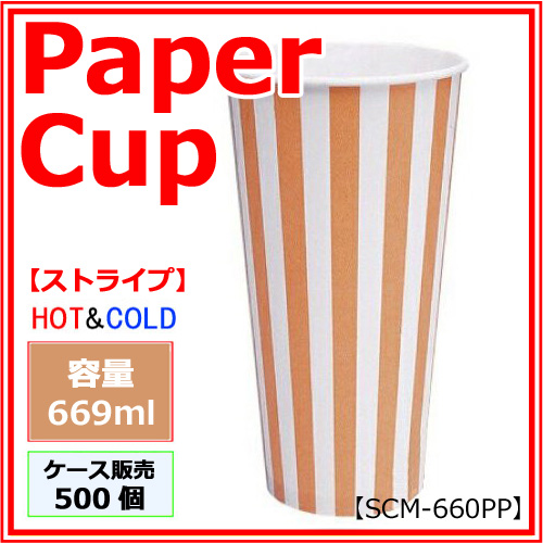 紙コップ22オンス 660ml SCM-660PP（ストライプ）業務用 500個