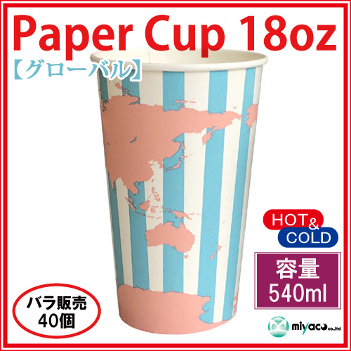 業務用 紙コップ18オンス(グローバル) 540ml 40個｜紙コップ