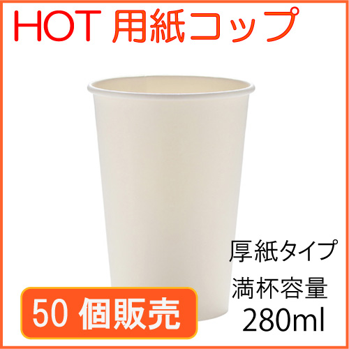 業務用 厚紙カップ Smt 280 クラフト 280ml 50個 紙コップ プラカップ ペーパータオル 割り箸など日用品の通販miyaco みやこ