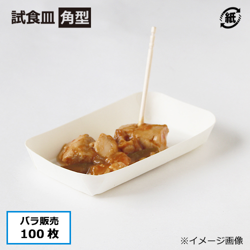 紙試食皿 角型 100枚｜紙コップ・プラカップ・ペーパータオル・割り箸