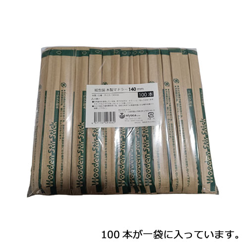 紙包装 木製マドラー 140mm 10000本(100本x100袋)（MYC木製カトラリー）