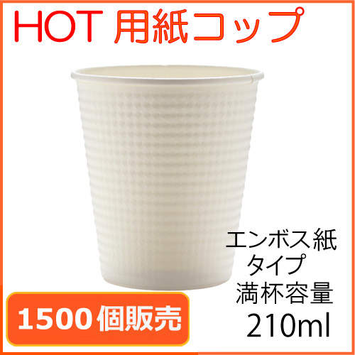 業務用 断熱紙コップ（SMP-210E） ホワイト 210ml 1500個｜紙コップ