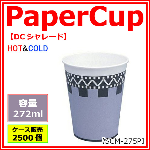 業務用 紙コップ【SCM-275P】DCシャレード 272ml 2500個