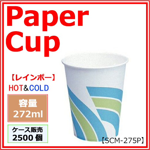 業務用 紙コップ【SCM-275P】レインボー 272ml 2500個