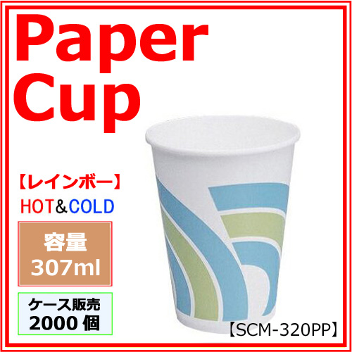 業務用 紙コップ【SCM-320PP】レインボー 307ml 2000個