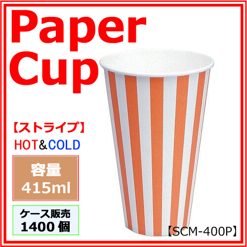 業務用 紙コップ【SCM-400P】ストライプ 415ml 1400個｜紙コップ