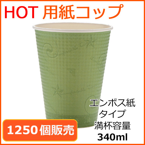 業務用 断熱紙コップ(SMP-340E)コンフォート 340ml 1250個