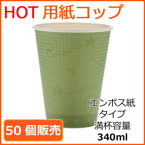 業務用 断熱紙コップ(SMP-340E)コンフォート 340ml 50個