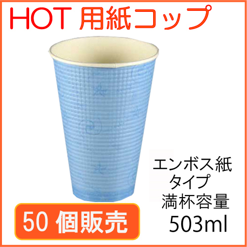 業務用 断熱紙コップ(SMP-500E)コンフォート 503ml 50個