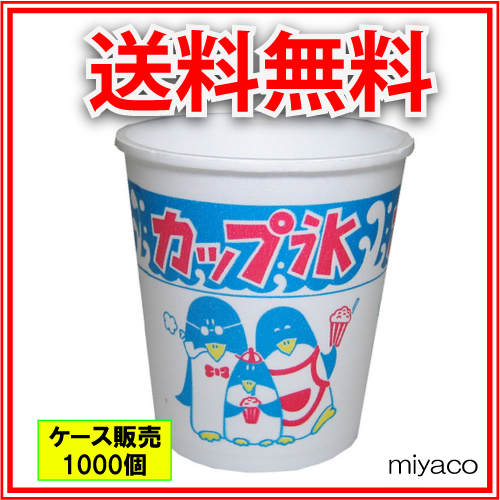 かき氷カップ（発泡）（A-250）親子ペンギン 1000個（カキ氷