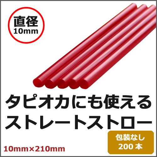 ストレートストロー(裸10×210)赤 200本(タピオカ用)|紙コップ
