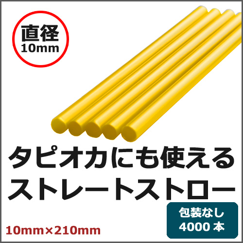 601 ストロー(裸10×210)黄 4000本
