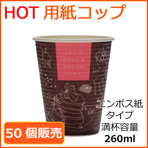 エンボス紙コップ　ブレイクタイム　ブラウン×ピンク