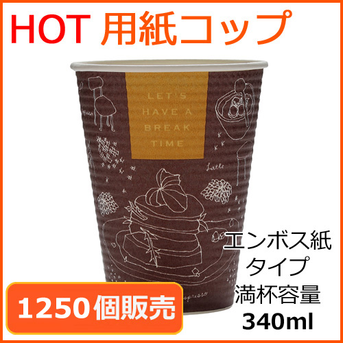 エンボス紙コップ　ブレイクタイム　ブラウン×イエロー