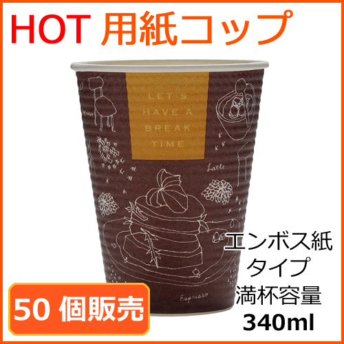 エンボス紙コップ　ブレイクタイム　ブラウン×イエロー