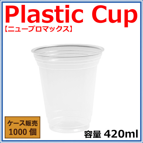 【420ml】プラカップ ニュープロマックス BIP-412D 1000個