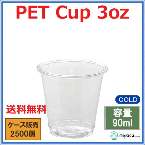 プラスチックカップ（PET） 3オンス （FP62-100） 2500個｜紙コップ