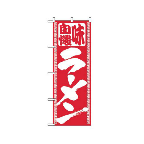 『メーカー取寄せ品 入荷次第発送』のぼり 503 ラーメン
