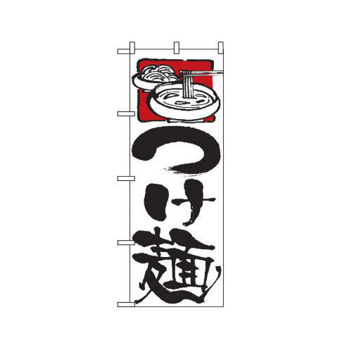 『メーカー取寄せ品 入荷次第発送』のぼり 2122 つけ麺