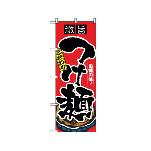 『メーカー取寄せ品 入荷次第発送』【送料無料】  のぼり 2844 つけ麺