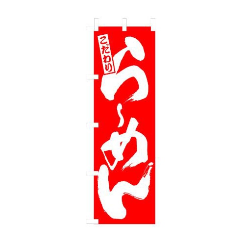 『メーカー取寄せ品 入荷次第発送』のぼり 3110 らーめん 赤