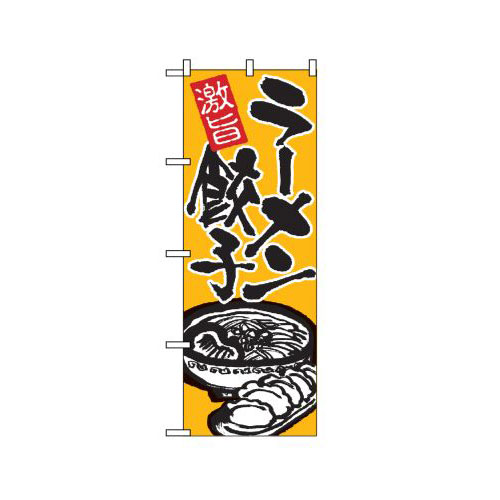 『メーカー取寄せ品 入荷次第発送』のぼり 602 ラーメン餃子
