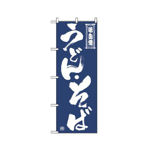 『メーカー取寄せ品 入荷次第発送』のぼり 509 うどん・そば