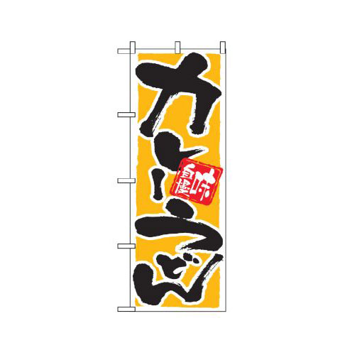 『メーカー取寄せ品 入荷次第発送』のぼり 9883 カレーうどん 味自慢