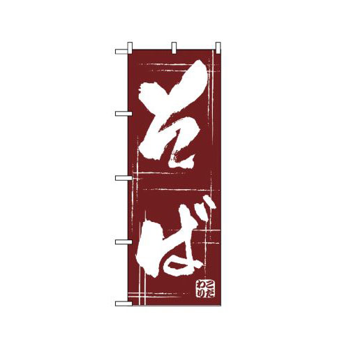 『メーカー取寄せ品 入荷次第発送』のぼり 510 そば