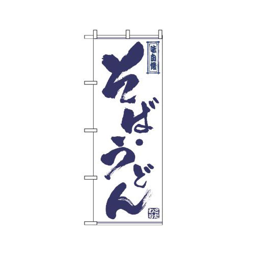 『メーカー取寄せ品 入荷次第発送』のぼり 512 そば・うどん