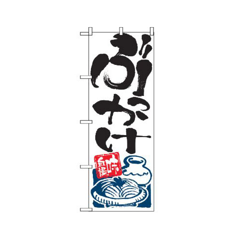 『メーカー取寄せ品 入荷次第発送』のぼり 2128 ぶっかけ