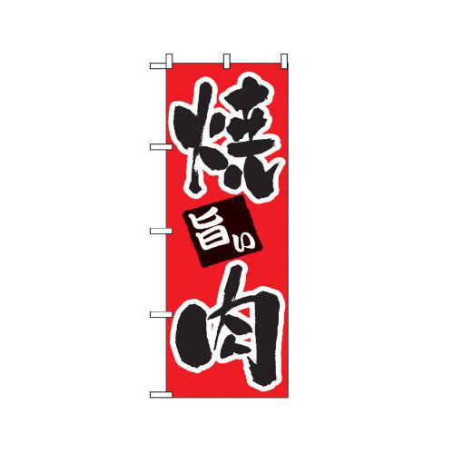 『メーカー取寄せ品 入荷次第発送』のぼり 304 焼肉