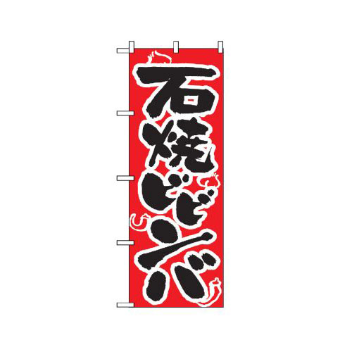 『メーカー取寄せ品 入荷次第発送』のぼり 318 石焼ビビンバ
