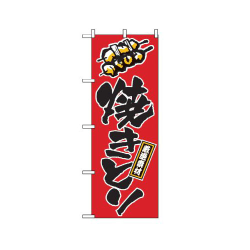 『メーカー取寄せ品 入荷次第発送』のぼり 658 焼きとり