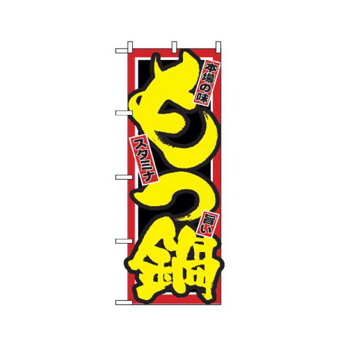 『メーカー取寄せ品 入荷次第発送』のぼり 2720 もつ鍋