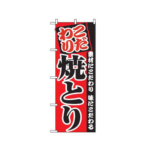 『メーカー取寄せ品 入荷次第発送』のぼり 2896 焼とり
