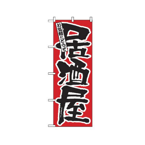 『メーカー取寄せ品 入荷次第発送』のぼり 524 居酒屋