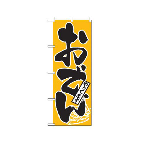『メーカー取寄せ品 入荷次第発送』のぼり 661 おでんやってます