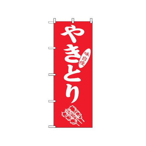 『メーカー取寄せ品 入荷次第発送』のぼり 2108 やきとり