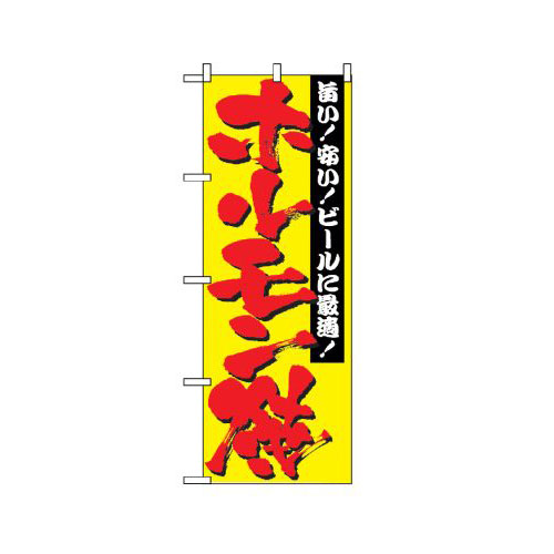 『メーカー取寄せ品 入荷次第発送』のぼり 2895 ホルモン焼