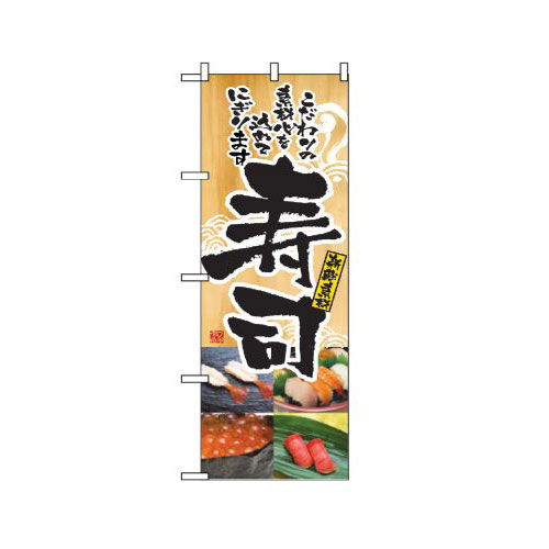 『メーカー取寄せ品 入荷次第発送』のぼり 2897 寿司